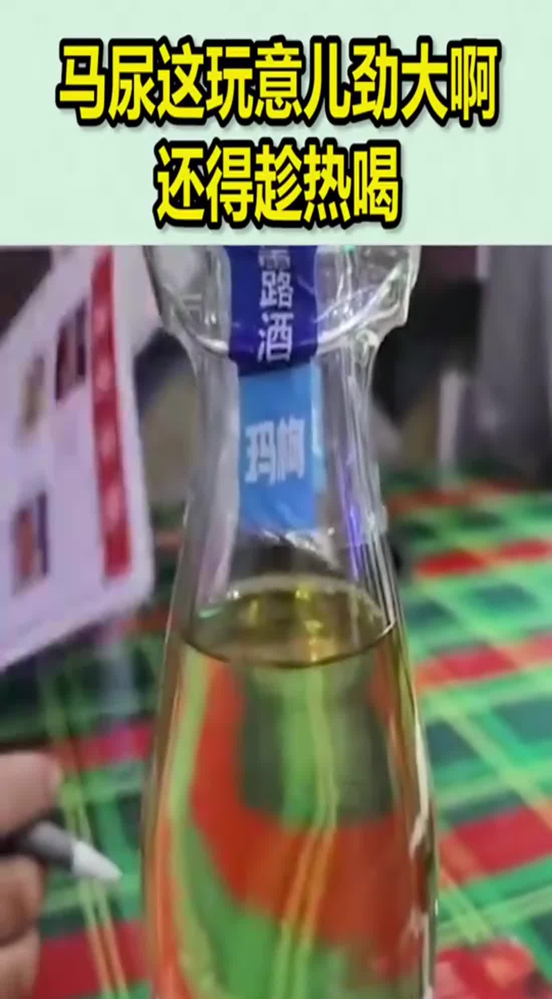 马尿这玩意儿劲大啊,还得趁热喝
