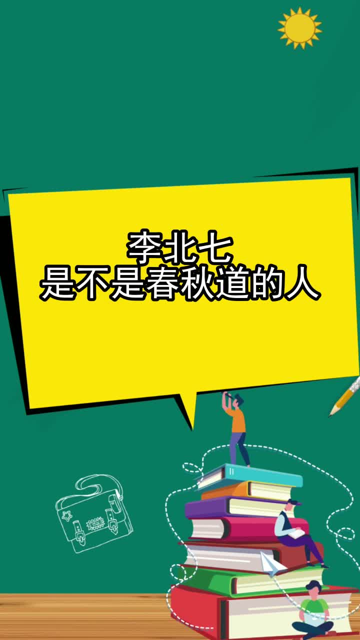 李北七是不是春秋道的人,你听懂了吗