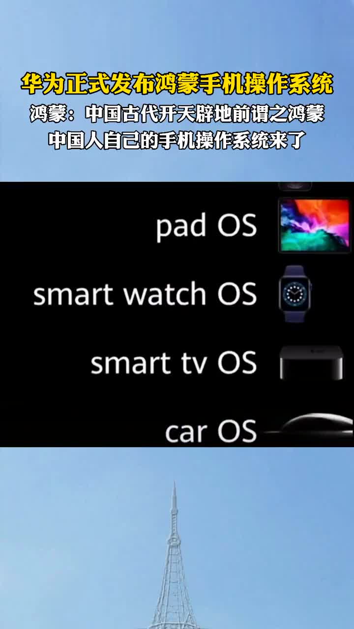 华为正式发布鸿蒙手机操作系统,中国人自己的手机操作系统来了