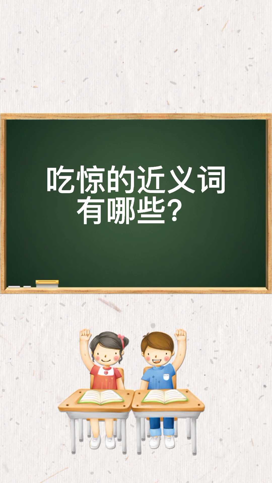 一起来学习看看,吃惊的近义词有哪些?