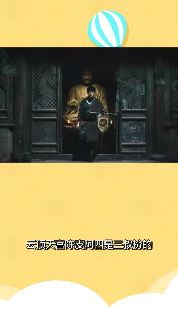 云顶天宫陈皮阿四是三叔扮的?
