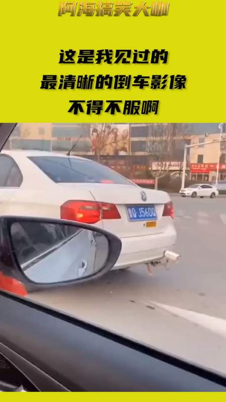 搞笑视频#这是我见过的,最清晰的倒车影像,不得不服啊