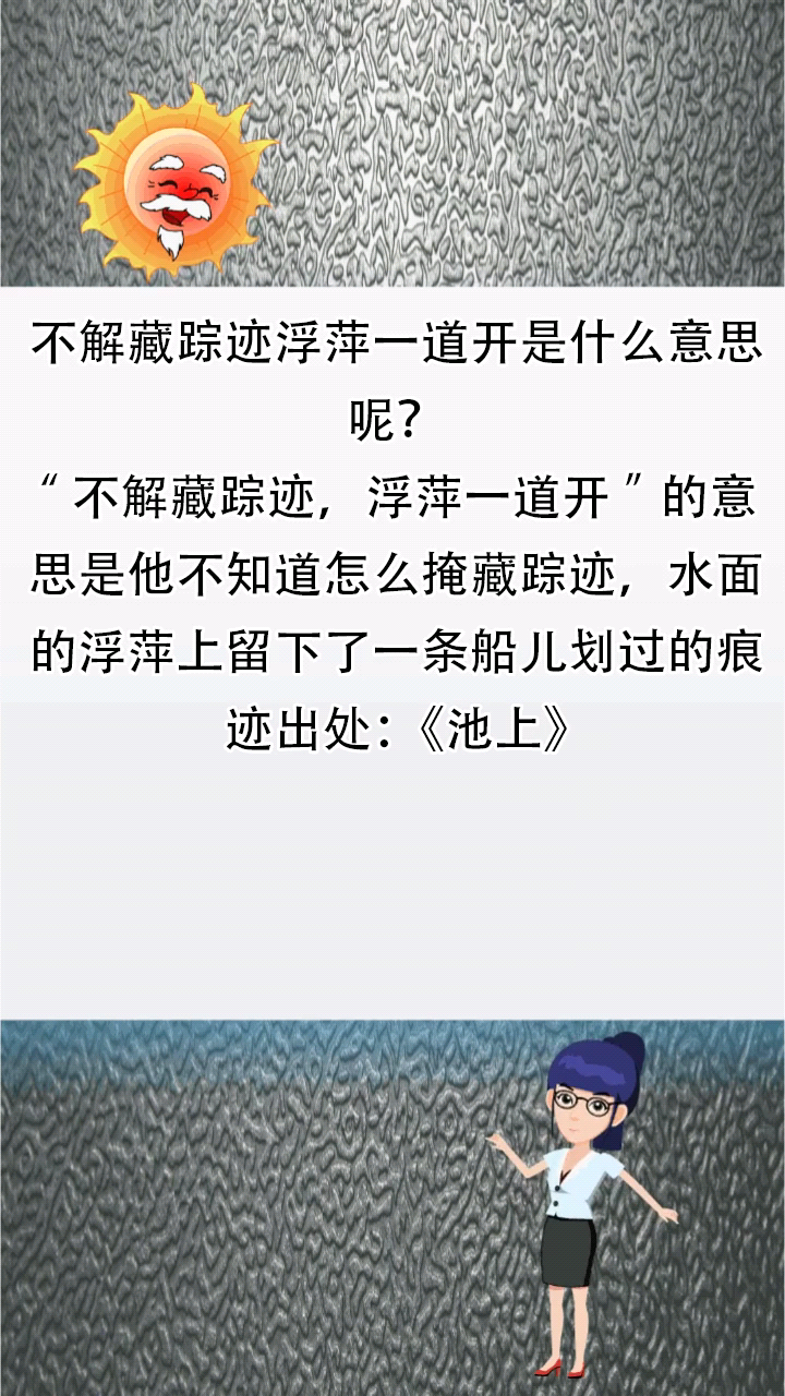 不解藏踪迹浮萍一道开是什么意思呢?