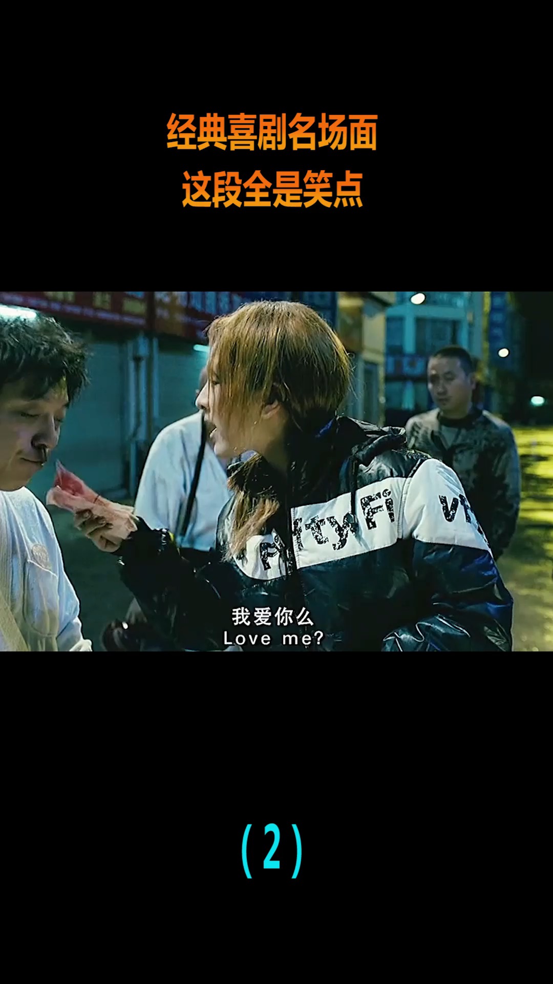 精彩影视#经典喜剧名场面,这段堪称国产喜剧巅峰,全是大牌!(2)