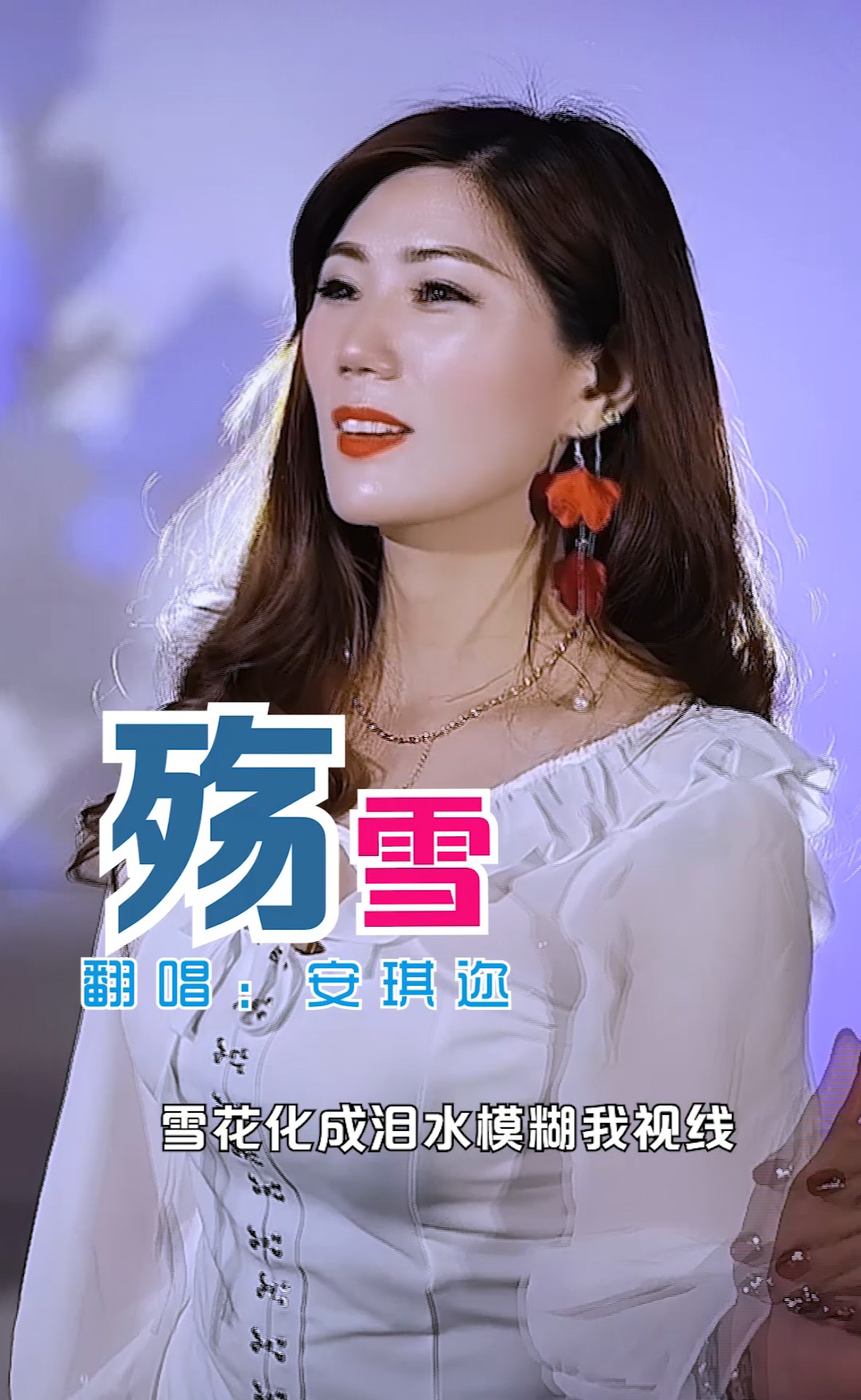 流行歌曲翻唱#云菲菲一首《殇雪》动人的歌声绕梁三日,也听不烦