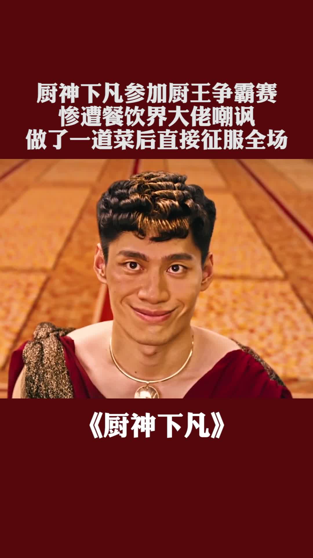 厨神下凡参加厨王争霸赛,惨遭餐饮界大佬嘲讽,做了一道菜后直接征服