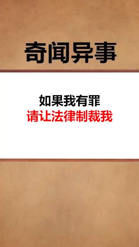 奇闻趣事抢先看#如果我有罪请让法律制裁我,不要派熊孩子来折磨我