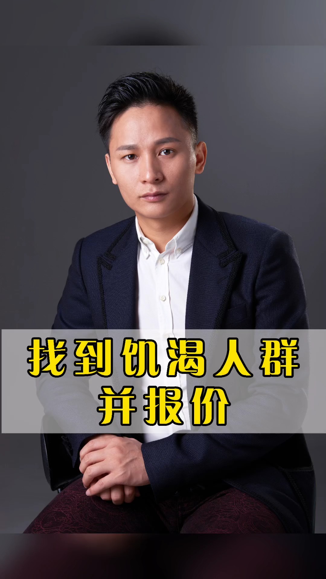 创创晏许勇#零售商要找到饥渴人群(目标用户),并报价 .