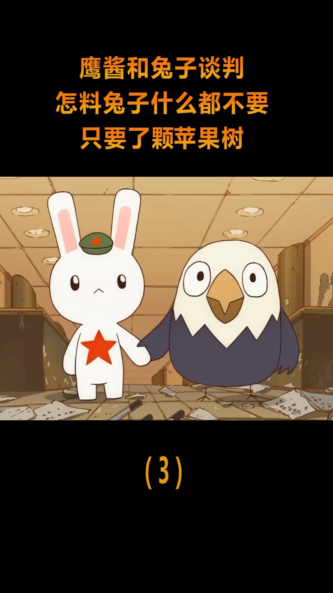 动漫#鹰酱和兔子谈判,怎料兔子啥都不要,只要了颗苹果树!(3)-度惺视