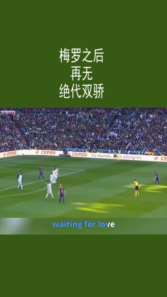 足球#梅西之后,再无绝代双骄!