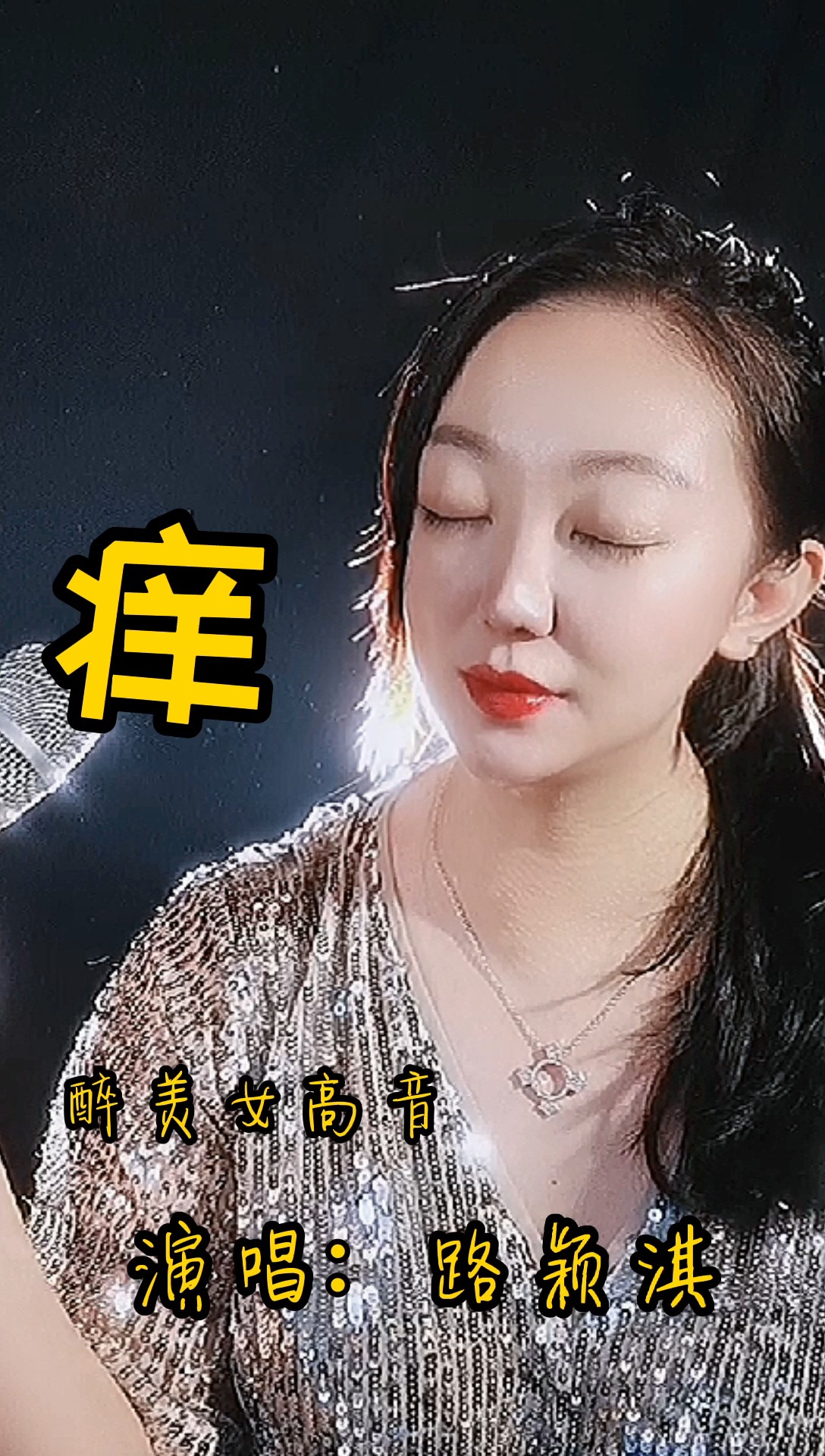 流行歌曲翻唱#黄龄一首《痒》翻唱者歌声柔情似水,有种酥麻的感觉