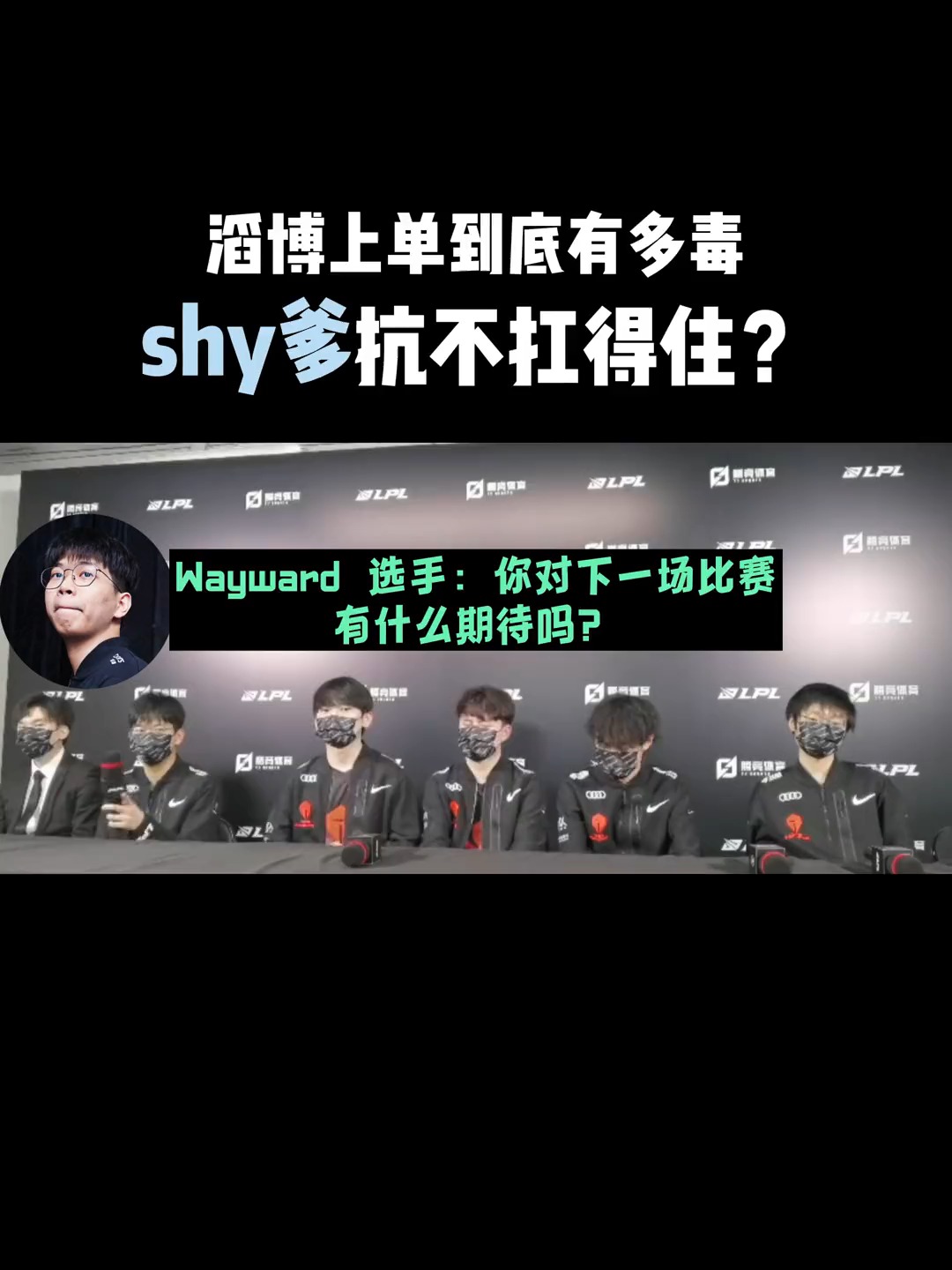 滔博上單到底有多毒,shy爹抗不扛得住?