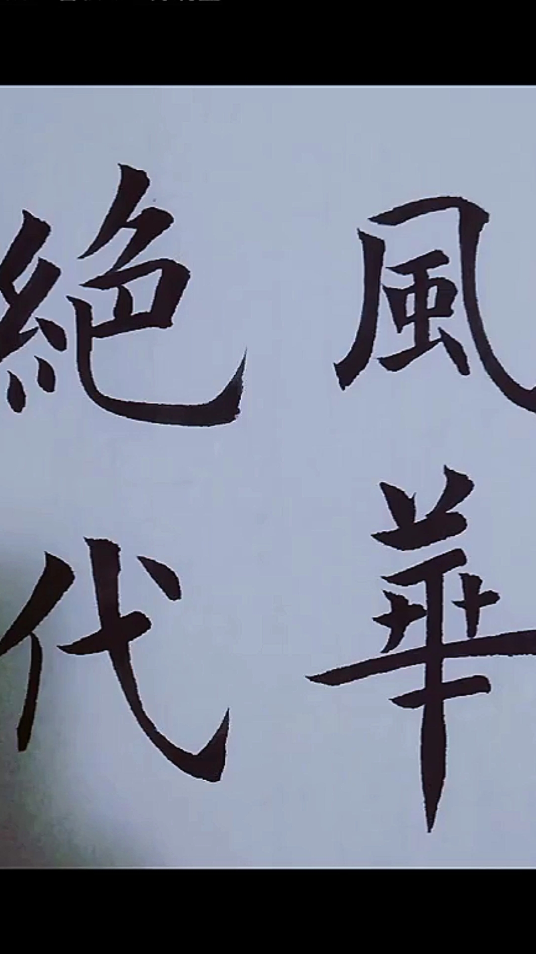 情感书法#诸事清宁,风华绝代