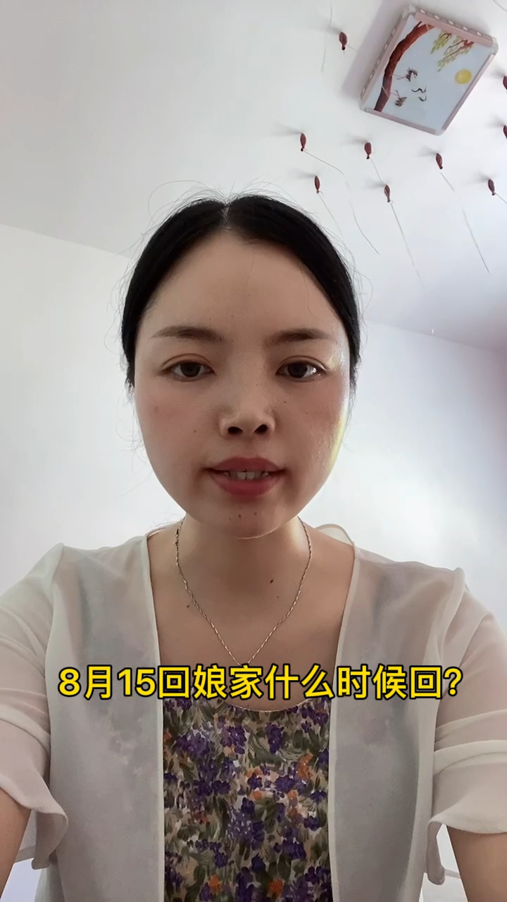 八月十五女儿能回娘家吗(八月十五女儿可以回娘家吗)