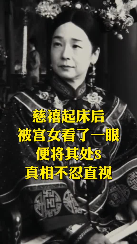慈禧起床后被宫女看了一眼便将其处死真相不忍直视历史历史故事司小忆