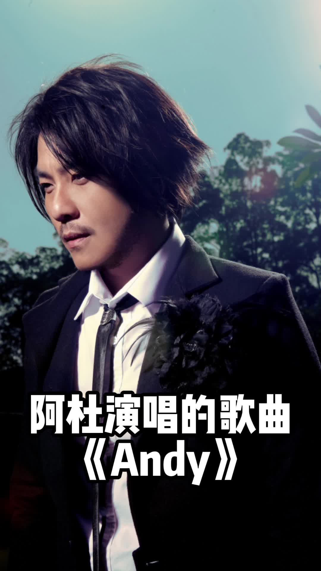 阿杜演唱的歌曲《andy》,一起欣赏吧-度小视