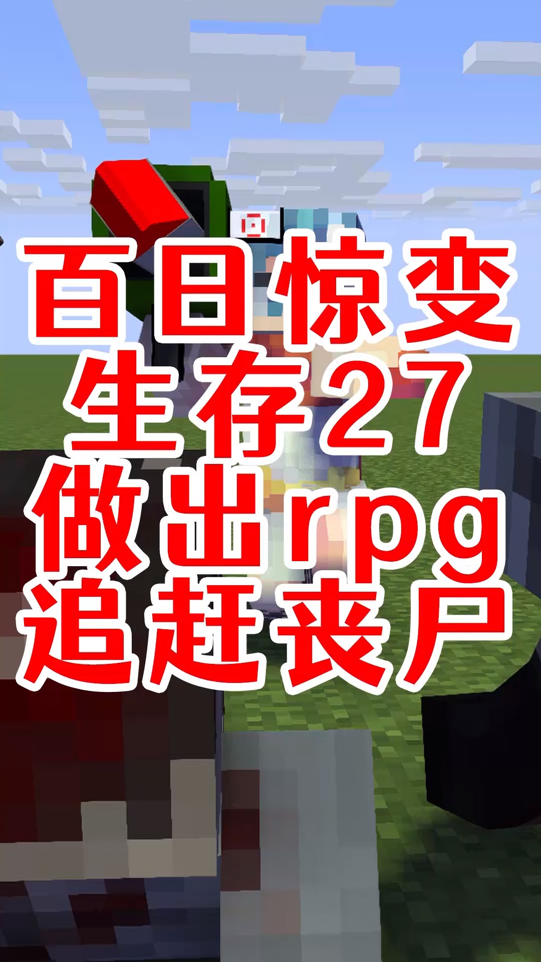 我的世界#mc惊变100天27:只要rpg做得好,阿源追着丧尸跑-度小视
