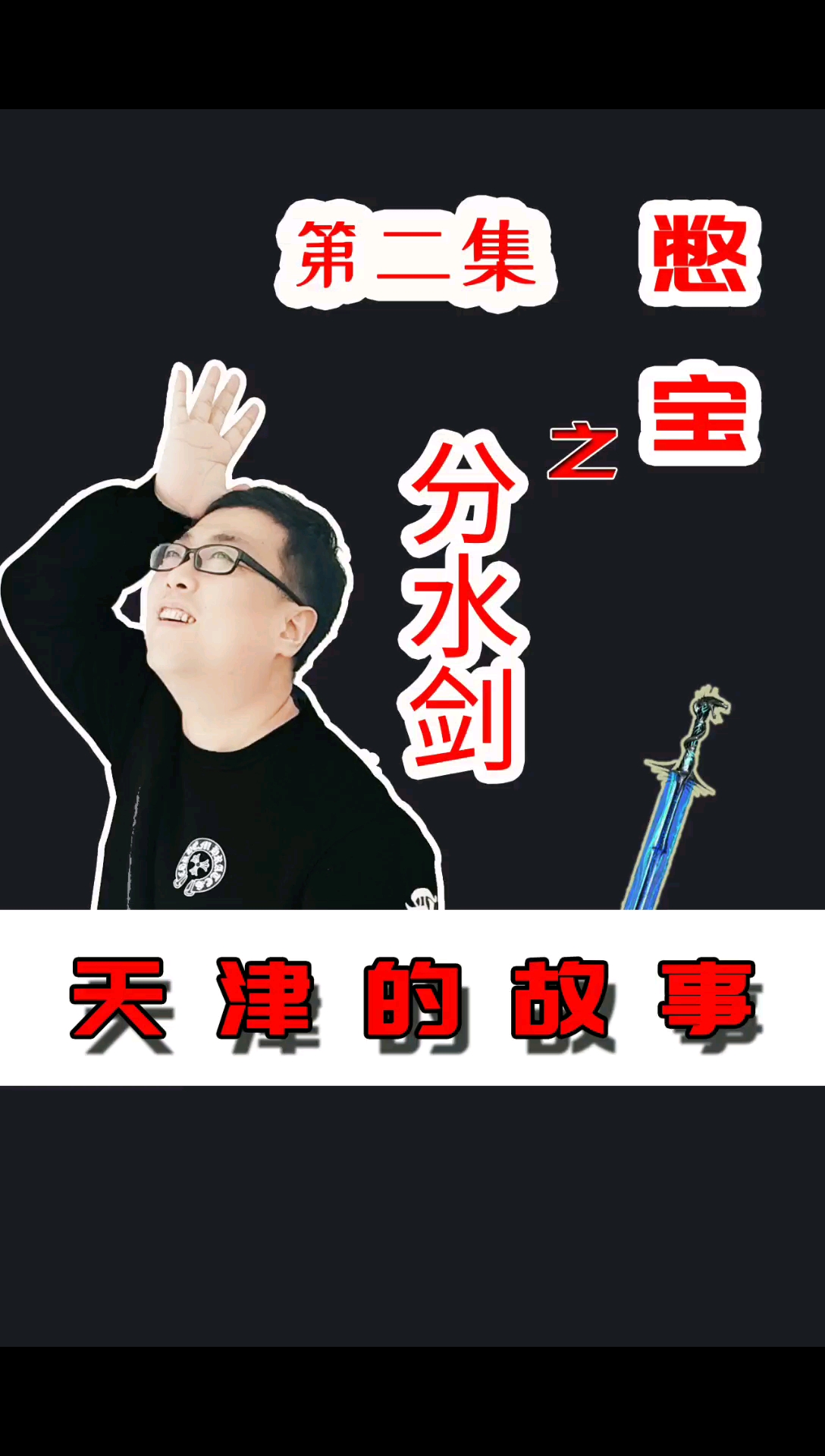 娱乐#天津的故事 憋宝之分水剑第二集