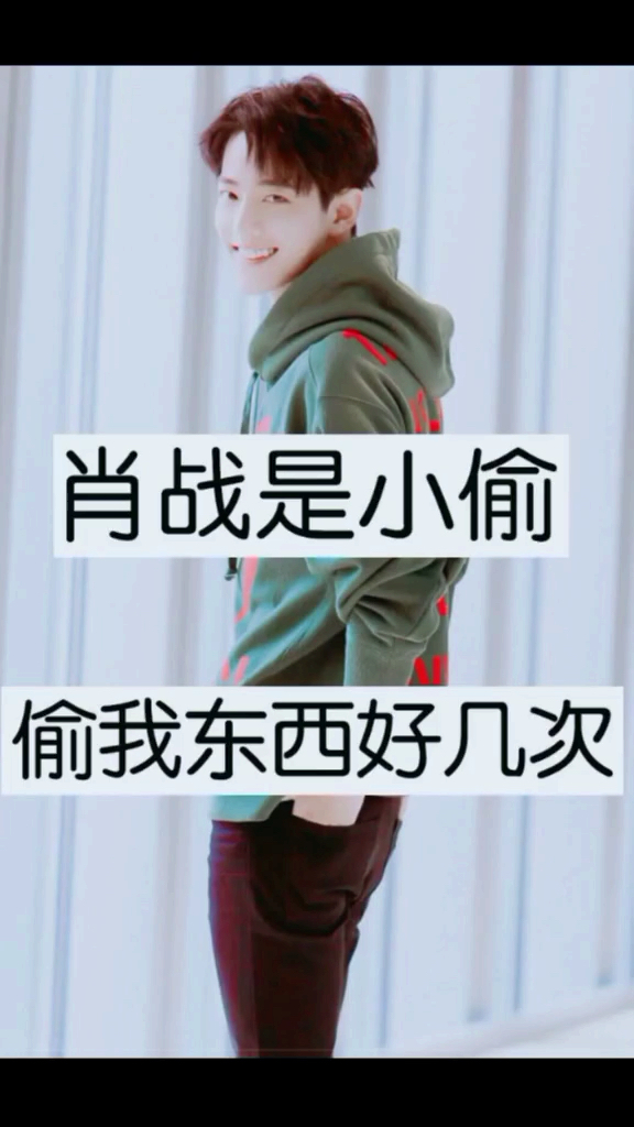 肖战#肖战偷走你的什么?