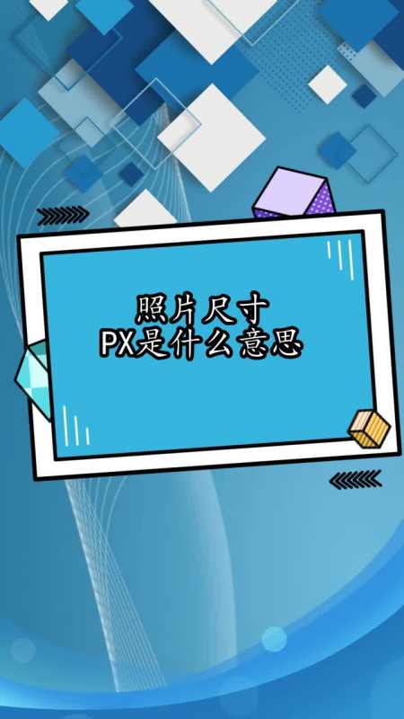 照片尺寸px是什么意思,你看懂了吗