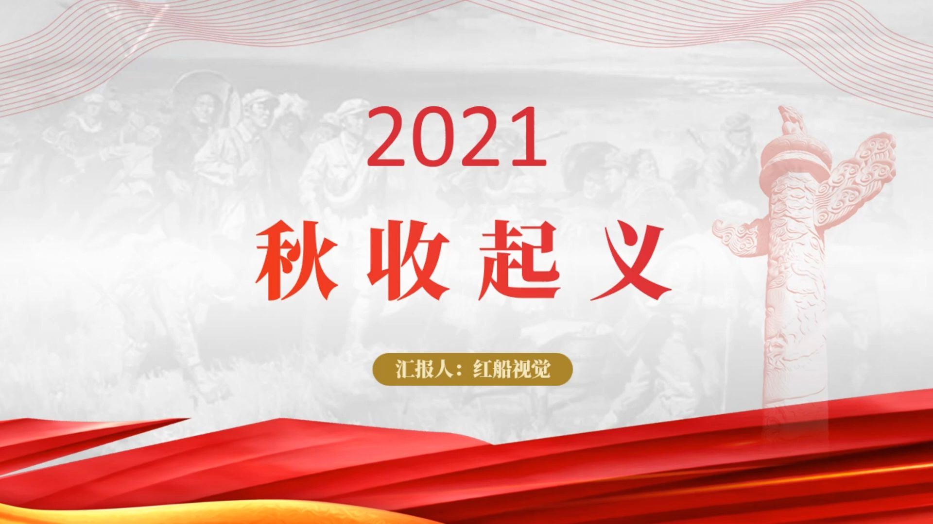 秋收起义中的红色精神ppt课件