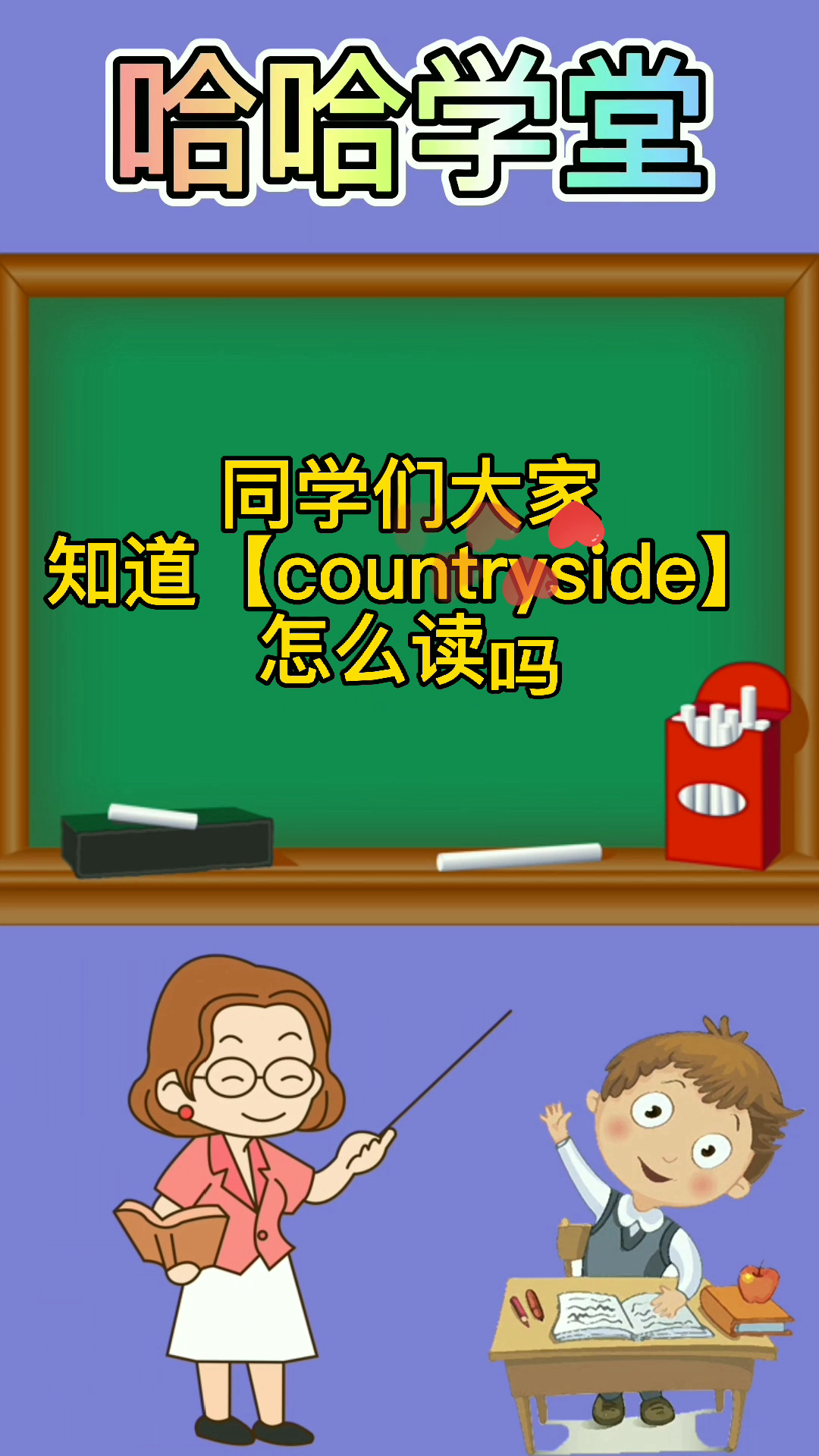 countryside怎么读的