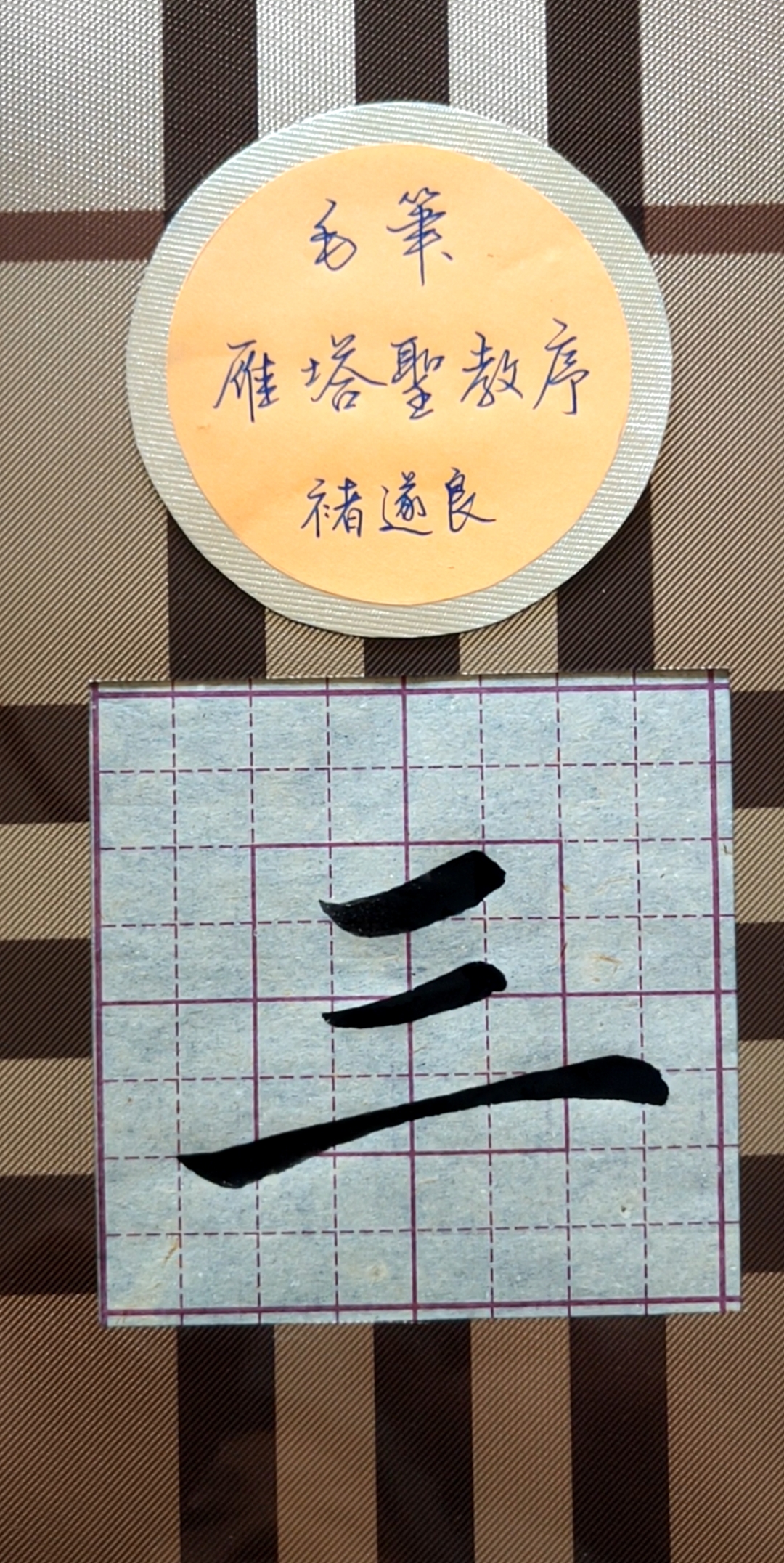 学书法#褚遂良《雁塔圣教序》第一单元 横竖字结构6一一三②