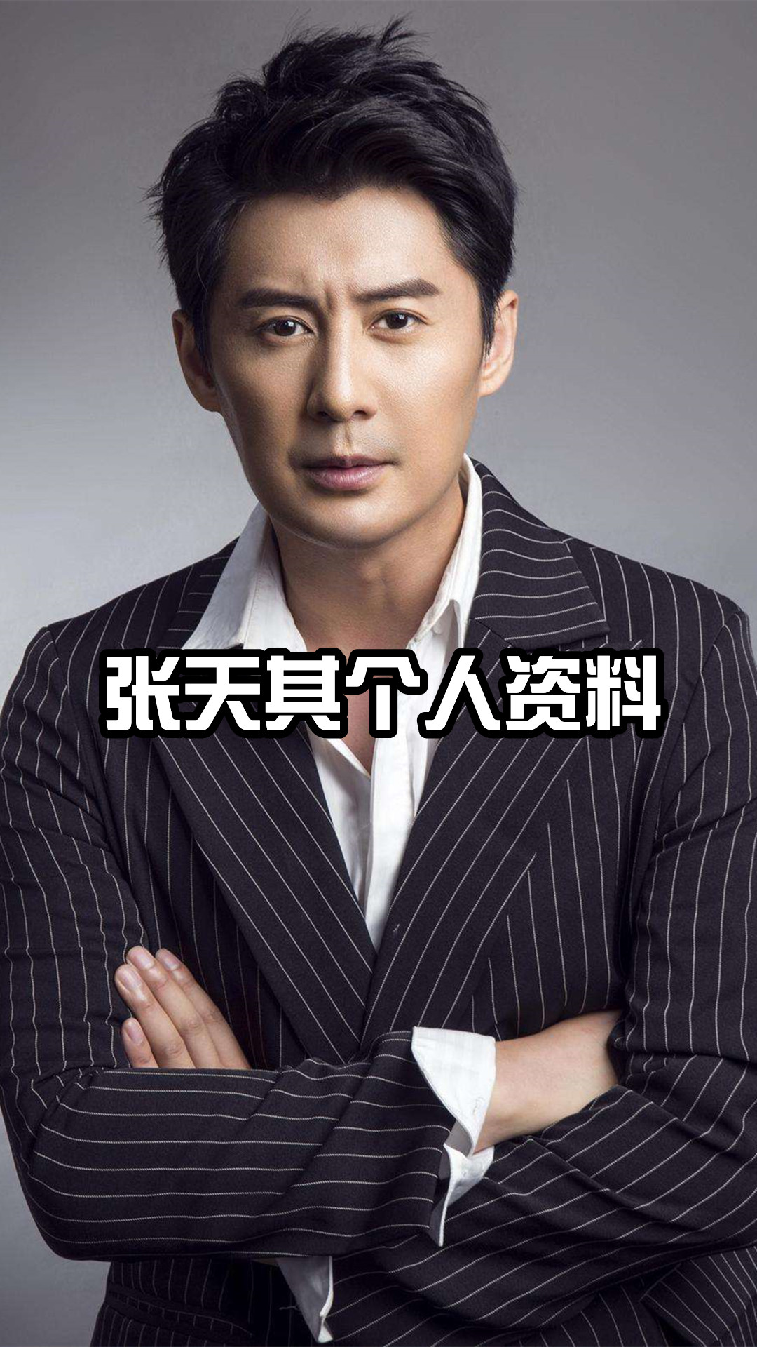 张天其个人资料
