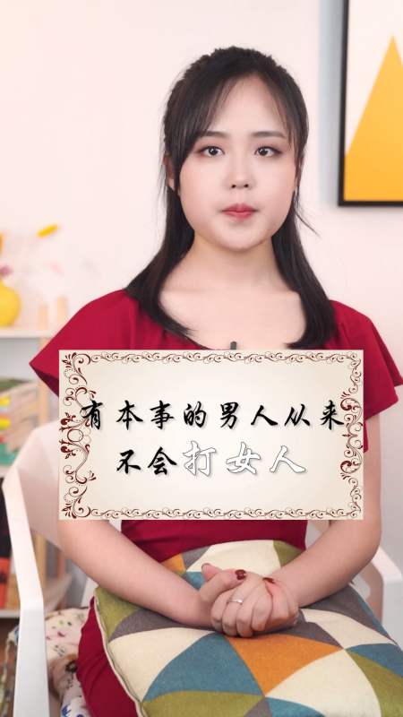 有本事的男人从来不会打女人