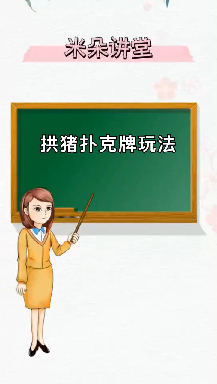 我来告诉你拱猪扑克牌玩法