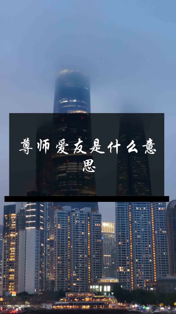 尊师爱友是什么意思