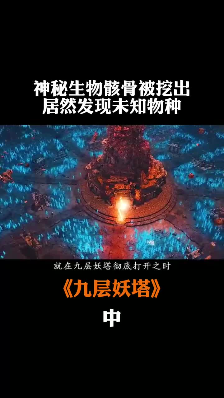 电影《九层妖塔》中考古队进入昆仑山腹地,发现不明生物