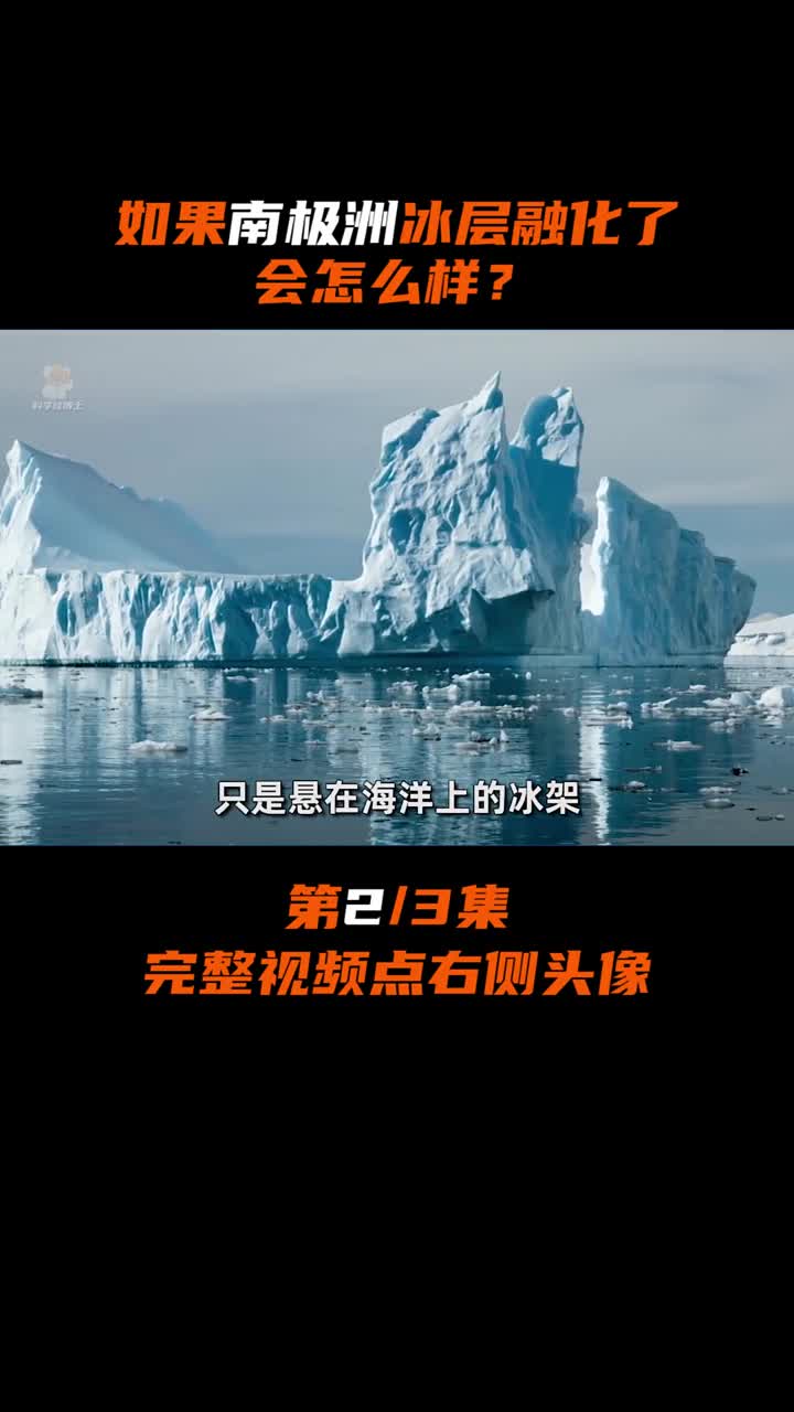 如果南极洲冰层融化了会怎么样?看看冰盖下面藏的秘密