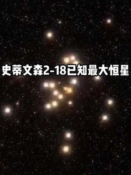 史蒂文森218是人类发现已知最大的恒星其直径约为21502158倍太阳直径