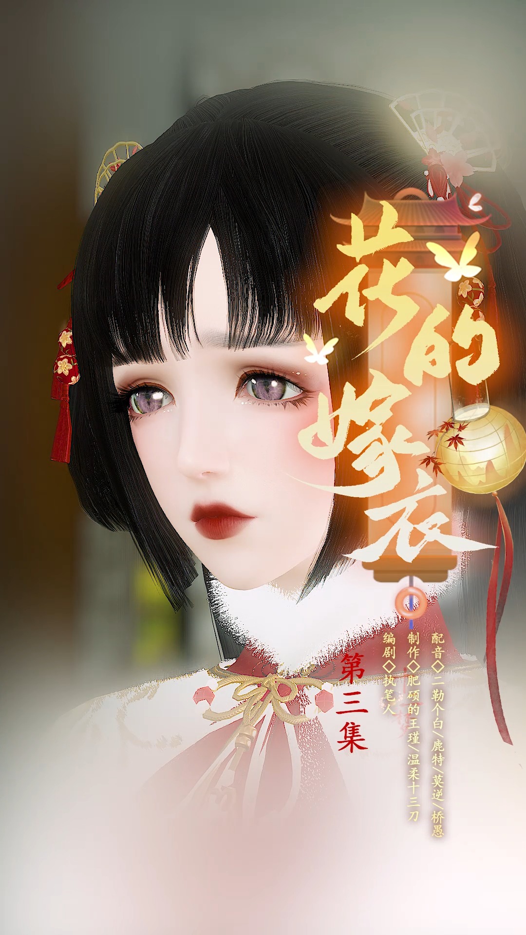 花的嫁衣3:他真的好温柔