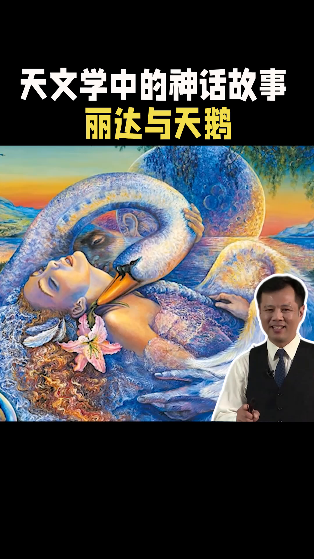 希腊神话,丽达与天鹅,生下人间最美女子海伦-度小视