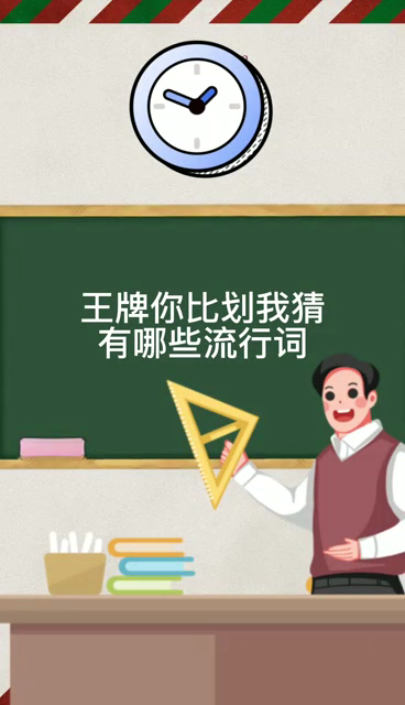 王牌你比划我猜有哪些流行词,王牌你比划我猜的流行词