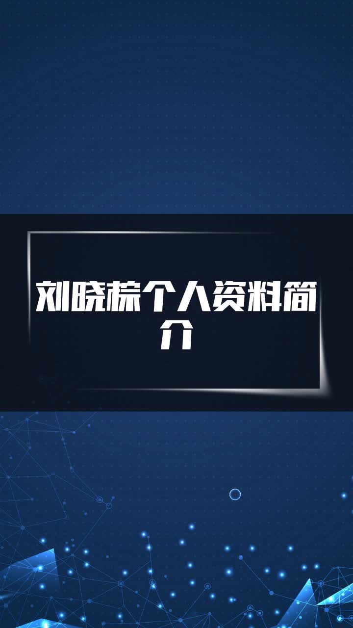 刘晓棕个人资料简介