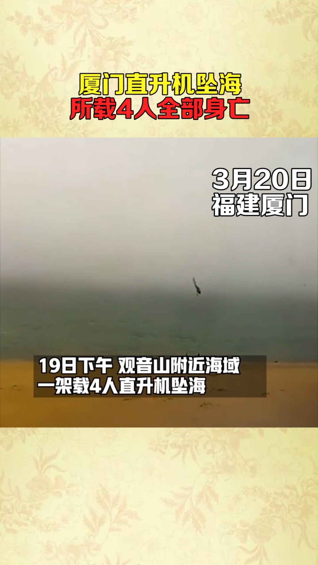 厦门直升机坠海!所载4人全部身亡!