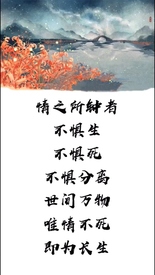 声控#情之所钟者,不惧生不惧死不惧分离,世间万物唯情不死即为长生