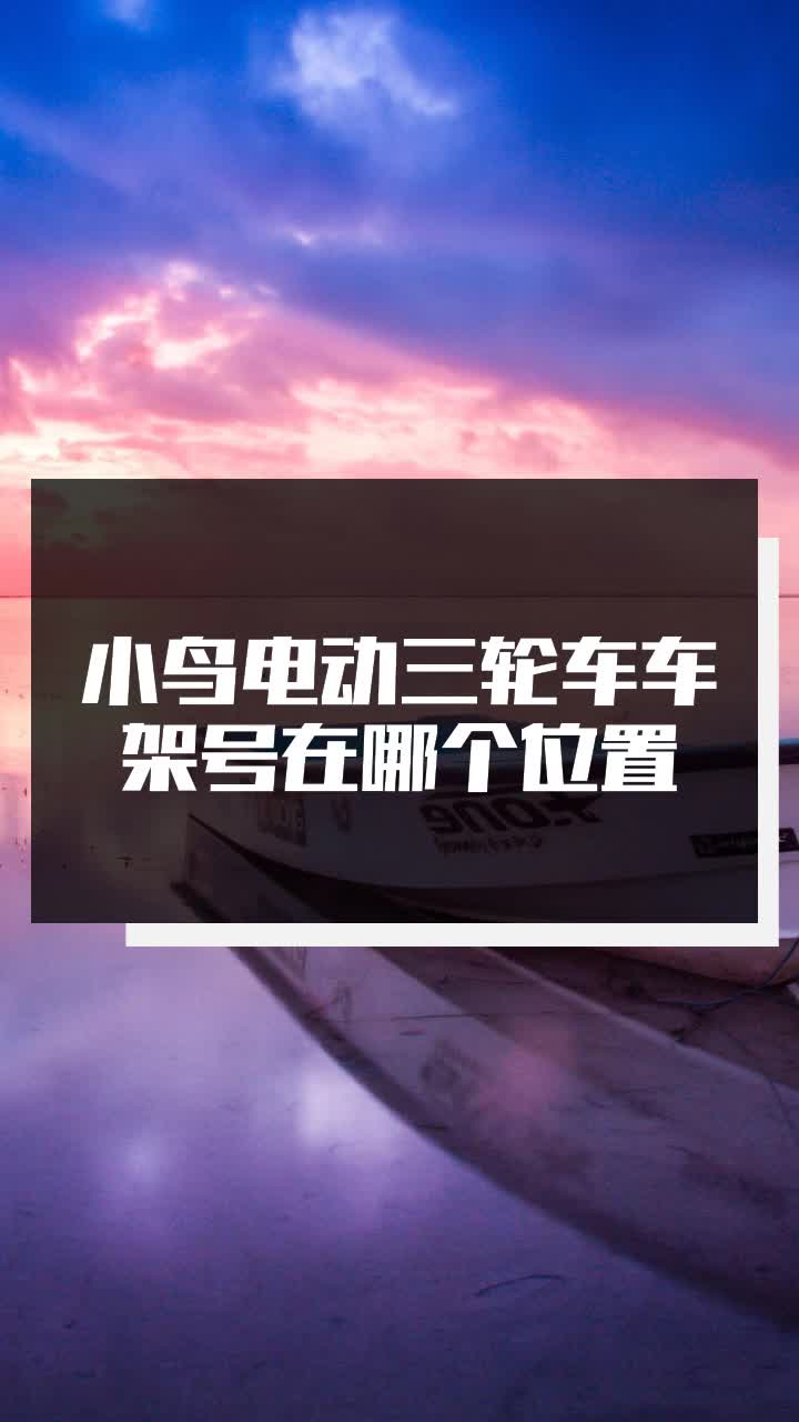 小鸟电动三轮车车架号在哪个位置