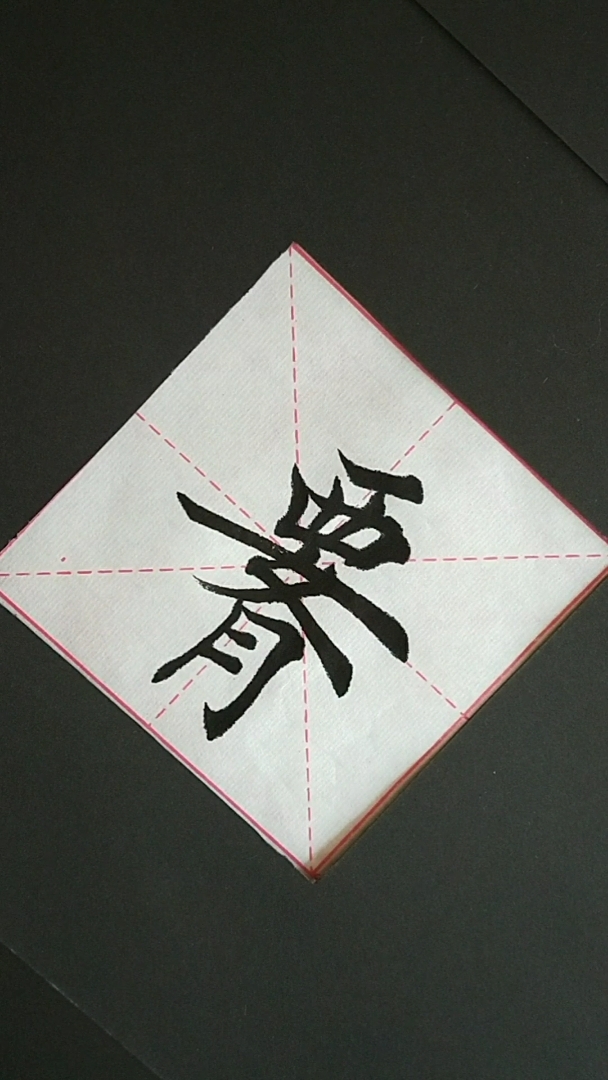 《腰》字欧体田楷书写