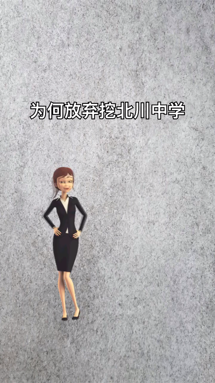 我来告诉你为何放弃挖北川中学