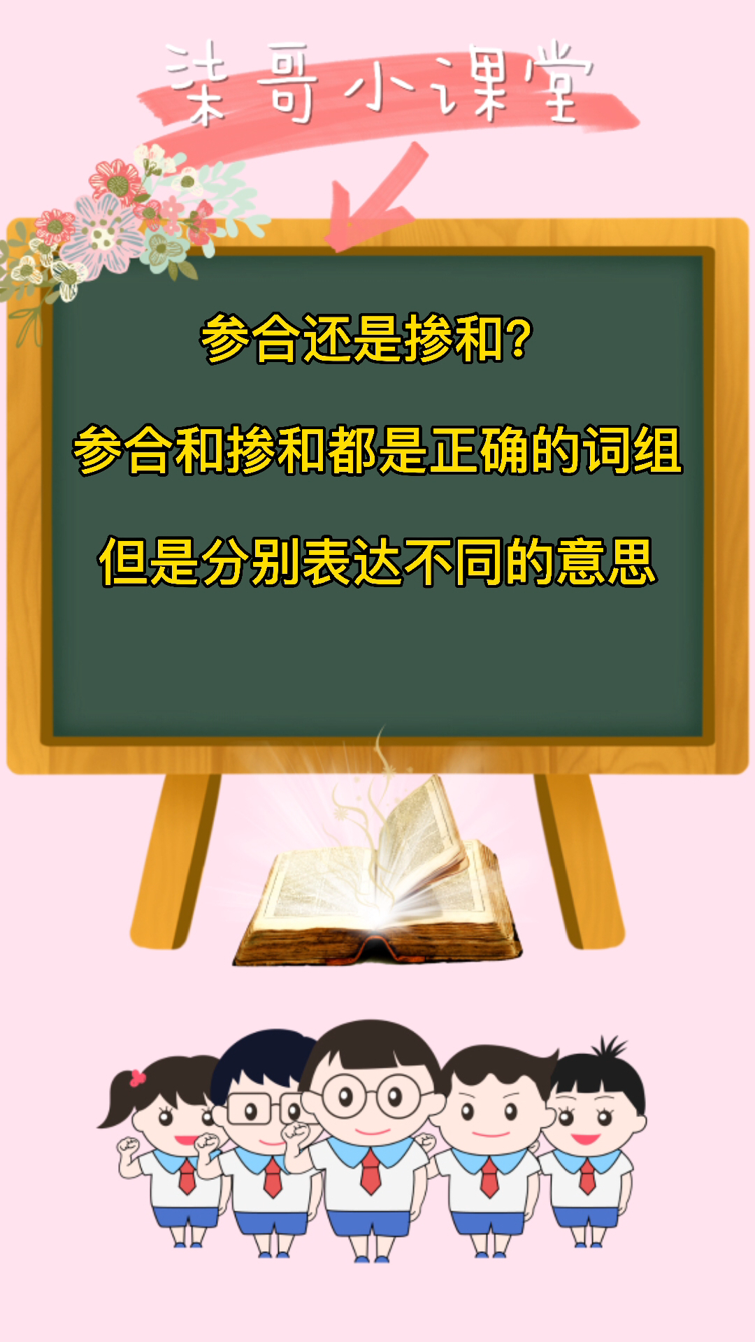 参合还是掺和?你明白了吗?