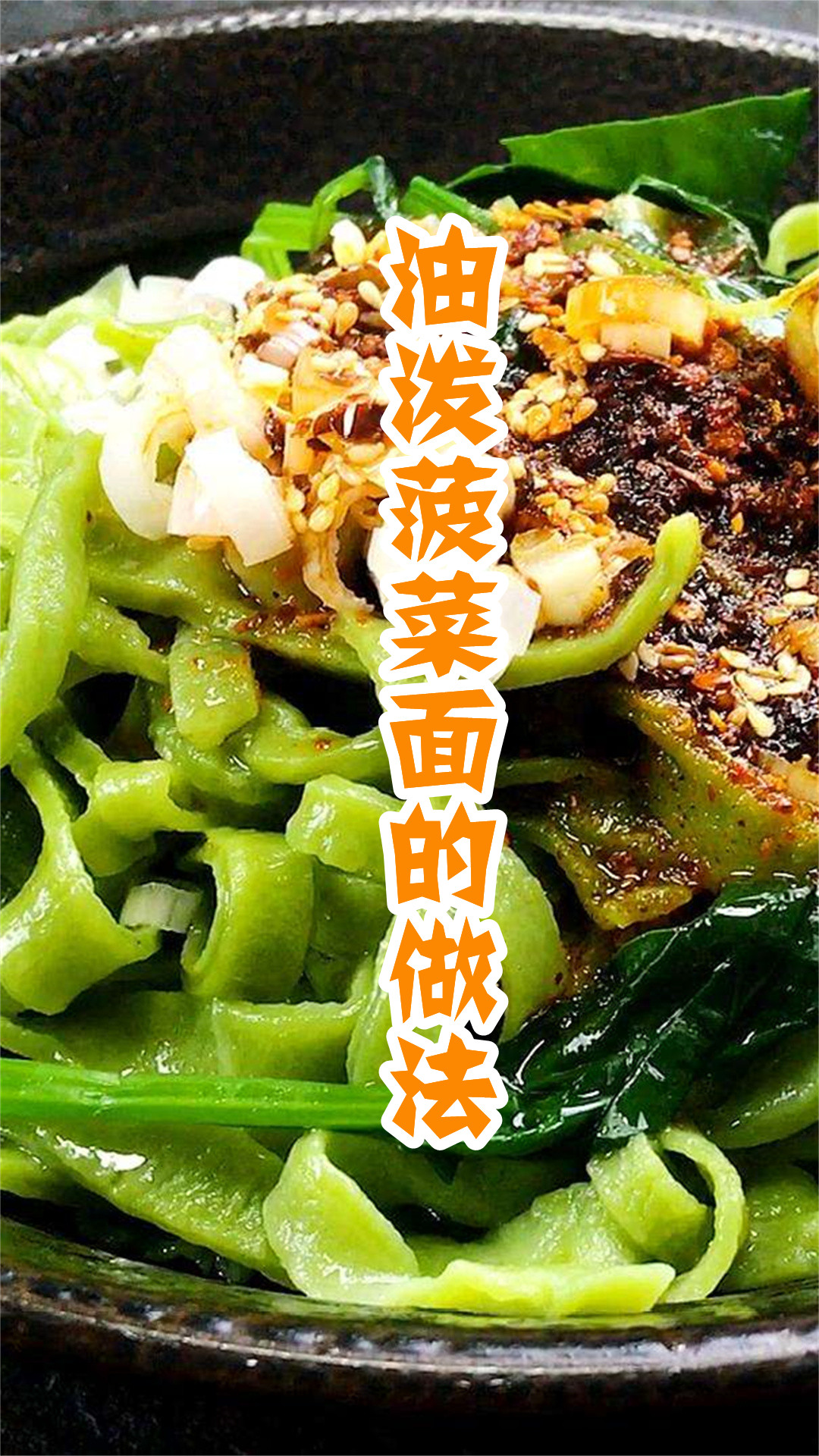 油泼菠菜面的做法