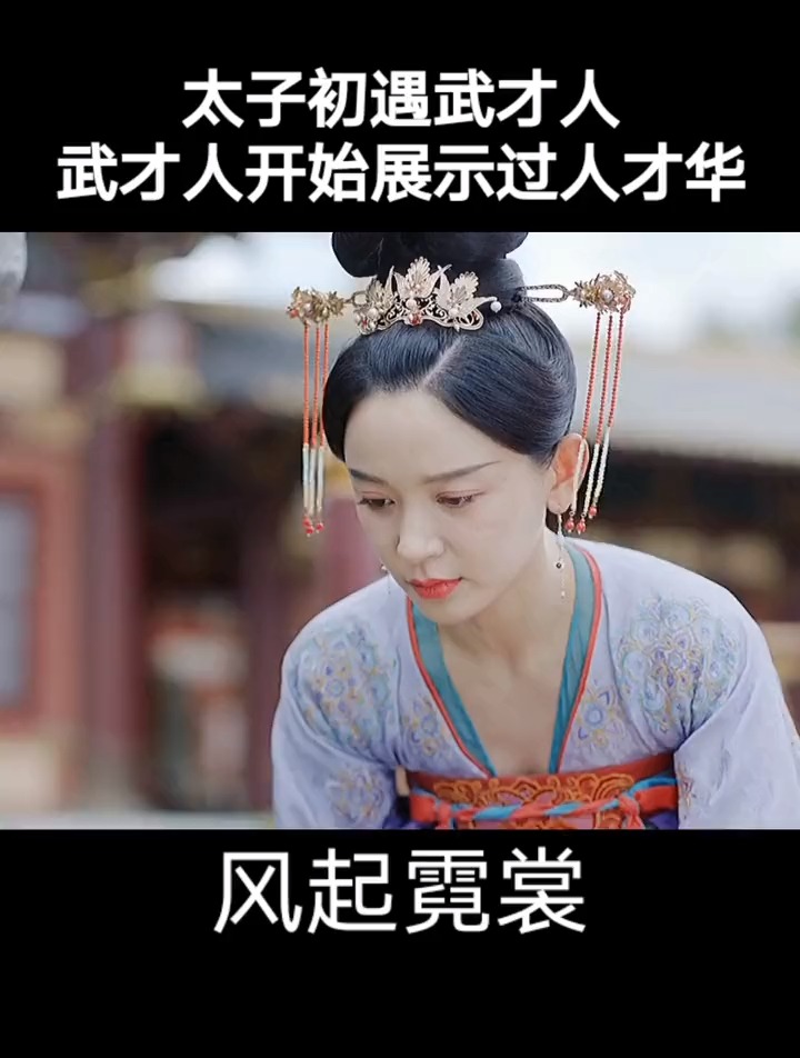 一起来追剧#武才人太美了,太子一见钟情而不自知吧