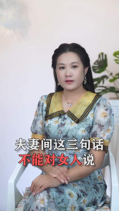 夫妻#这三句话你说了一定会伤害她