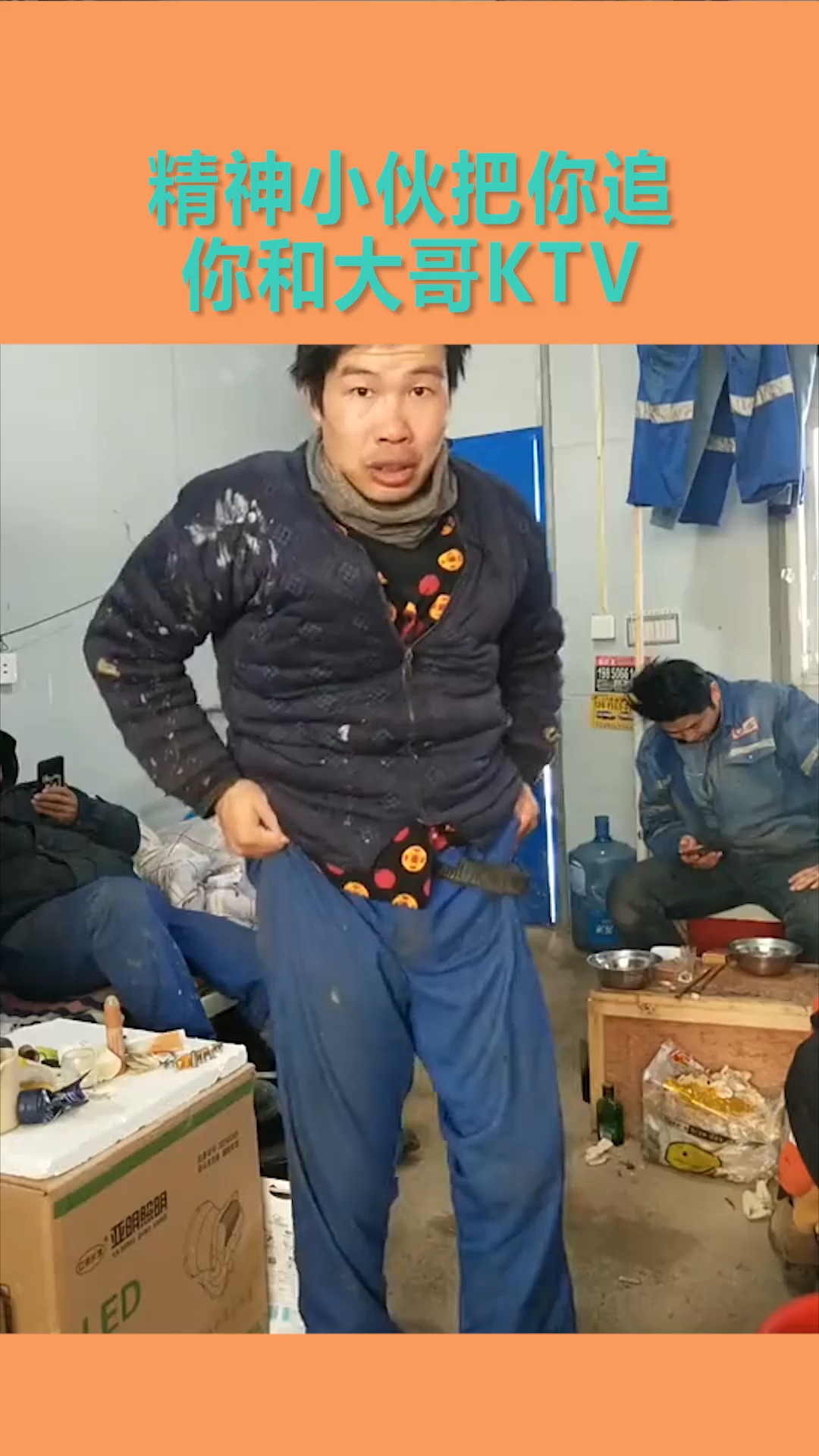 搞笑#精神小伙把你追,你和大哥ktv,挺标啊姐妹!