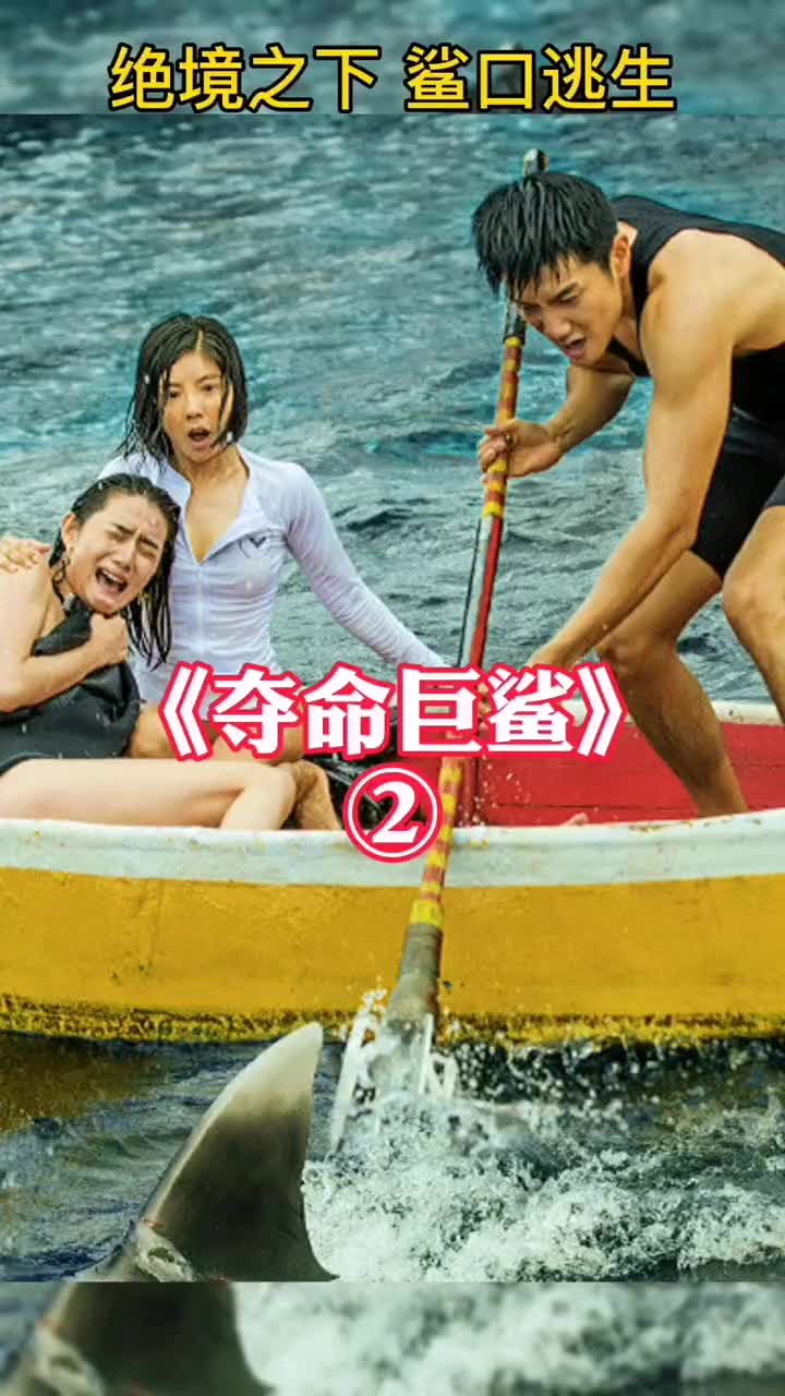精彩影视#鲨鱼袭击小船,陆续落水成为鲨鱼的食物