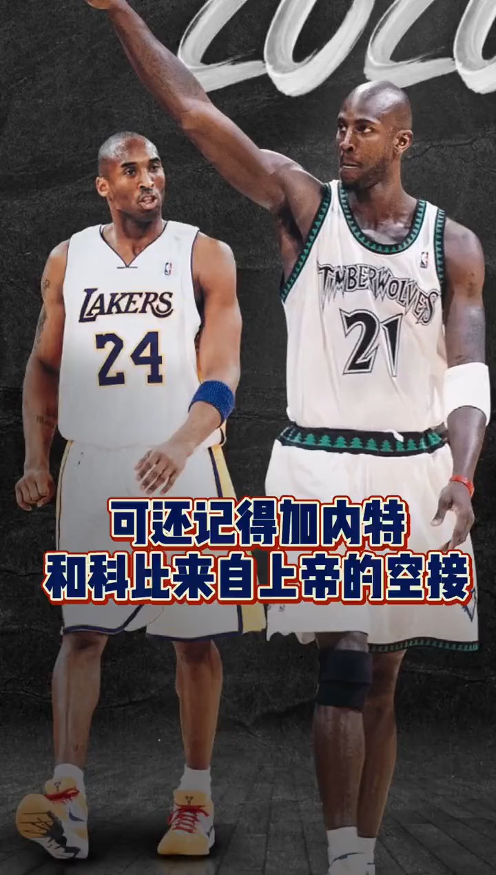 nba经典:加内特和科比的来自上帝的空接,你还记得吗?-度小视